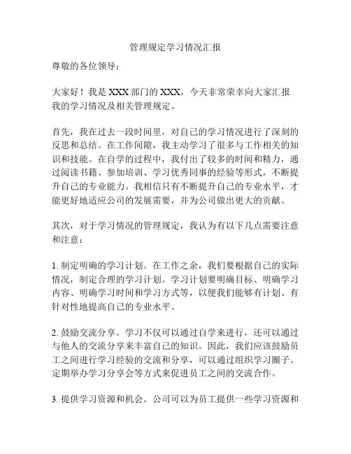 管理规定学习情况汇报