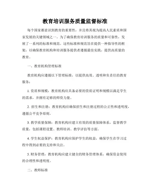 教育培训服务质量监督标准