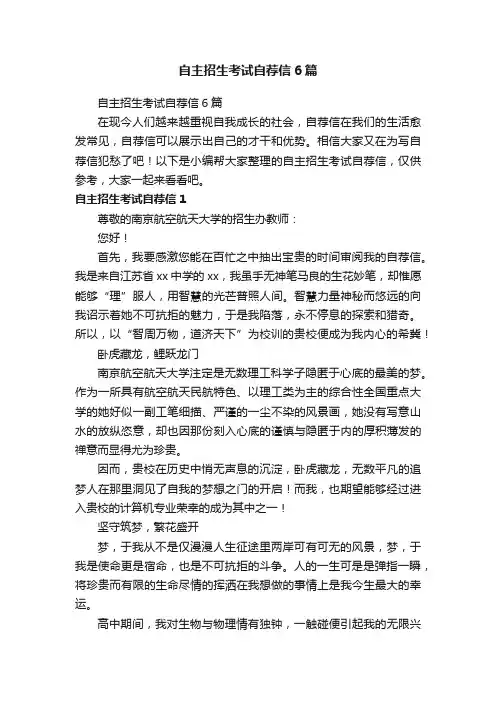 自主招生考试自荐信6篇
