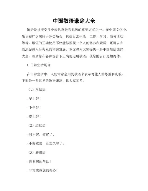 中国敬语谦辞大全