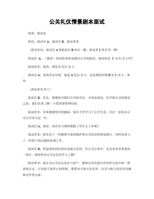 公关礼仪情景剧本面试