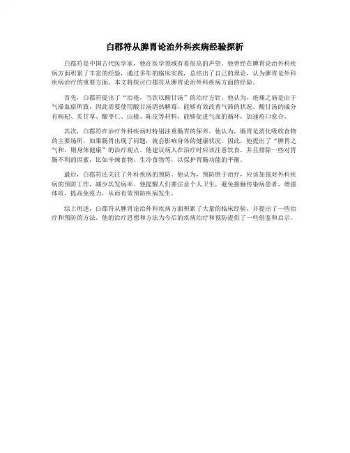 白郡符从脾胃论治外科疾病经验探析