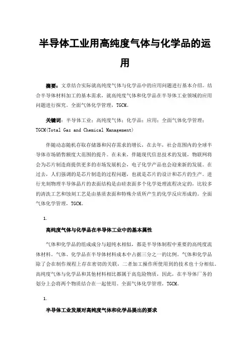 半导体工业用高纯度气体与化学品的运用