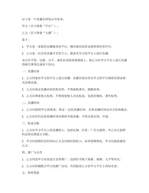 直播合同协议书范本