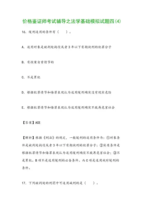 价格鉴证师考试辅导之法学基础模拟试题四