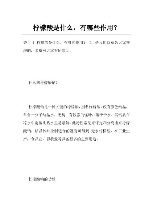 柠檬酸是什么,有哪些作用？