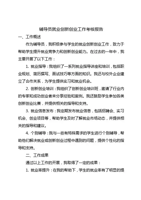 辅导员就业创新创业工作考核报告