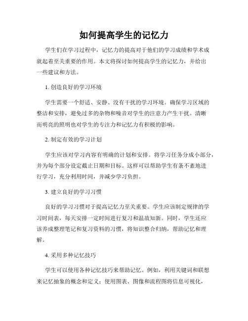 如何提高学生的记忆力