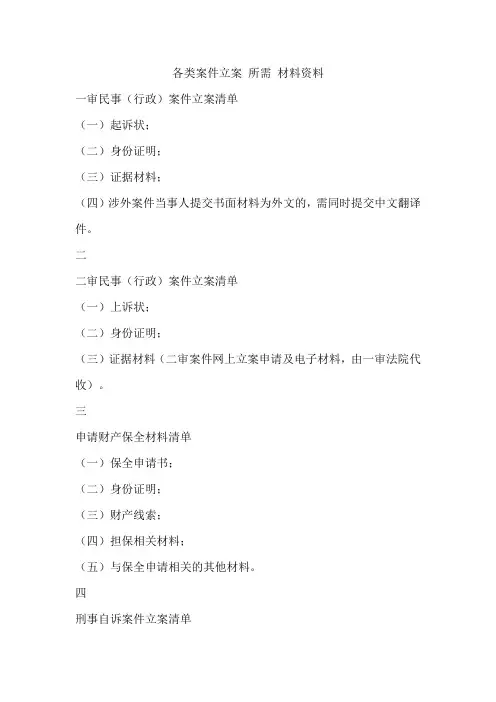 各类案件立案 所需 材料资料