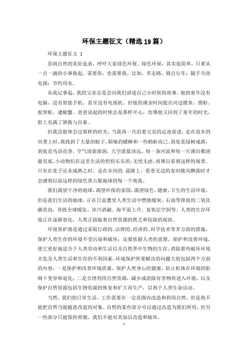 环保主题征文(精选19篇)