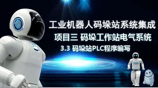 工业机器人典型应用—码垛应用站—码垛站PLC编程