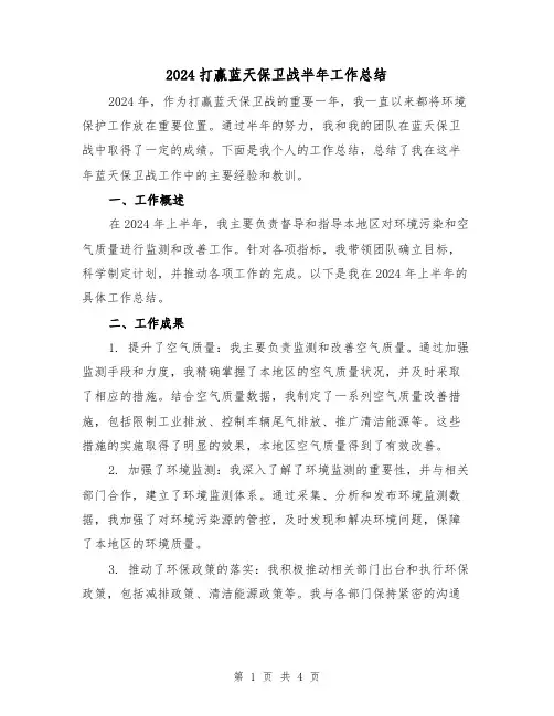 2024打赢蓝天保卫战半年工作总结(2篇)