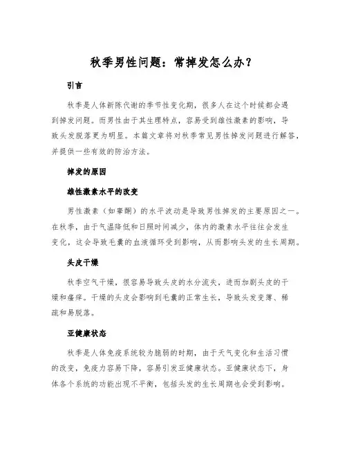 秋季男性问题：常掉发怎么办？