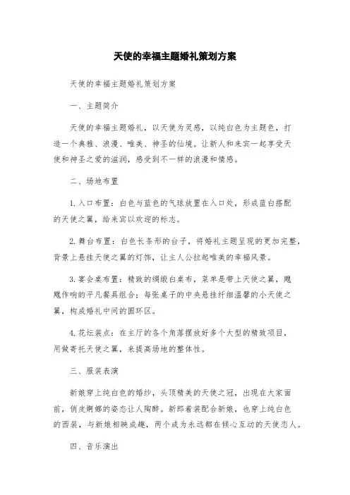 天使的幸福主题婚礼策划方案