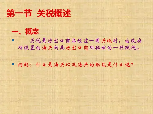 第五章  关税措施  《国际贸易概论》ppt课件