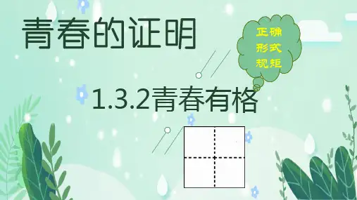 部编版《道德与法治》青春有格精品PPT1