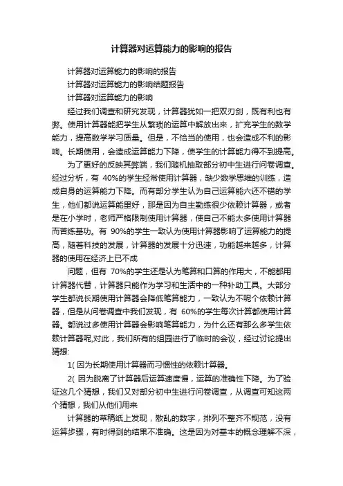 计算器对运算能力的影响的报告