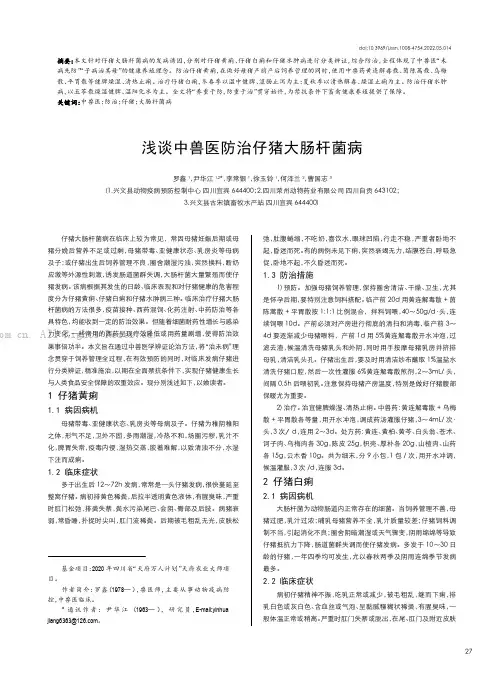 浅谈中兽医防治仔猪大肠杆菌病