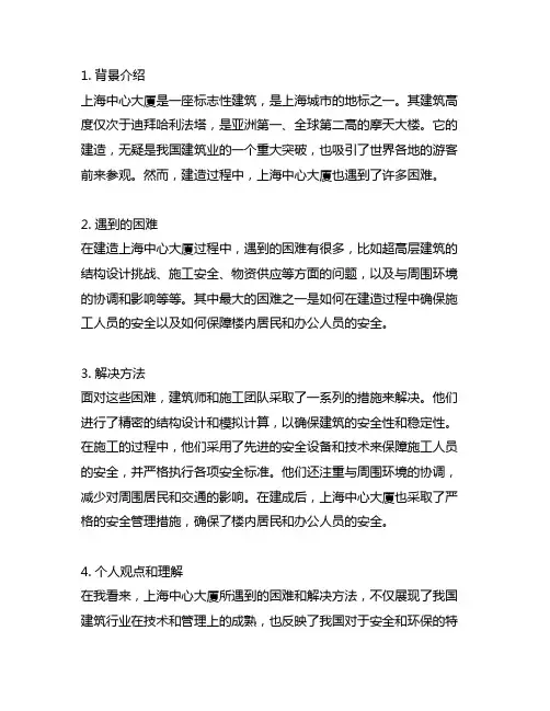 上海中心大厦遇到的困难和解决方法