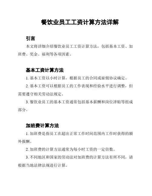 餐饮业员工工资计算方法详解