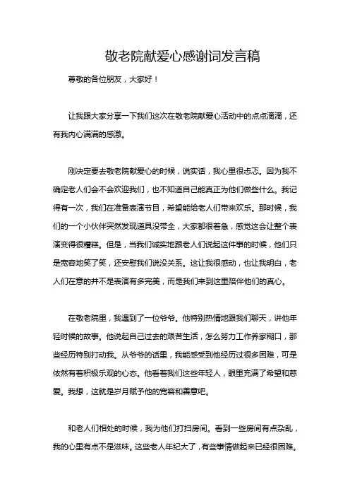 敬老院献爱心感谢词发言稿