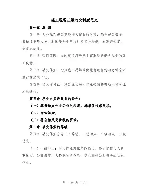 施工现场三级动火制度范文