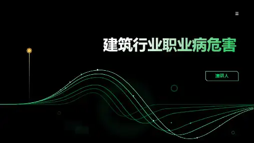 建筑行业职业病危害