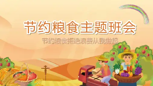 节约粮食拒绝浪费主题班会PPT