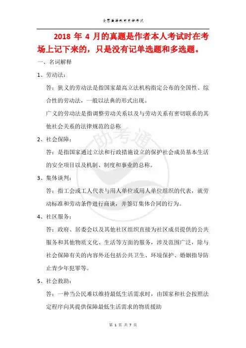 05151《劳动与社会保障》2018年4月真题试卷及答案
