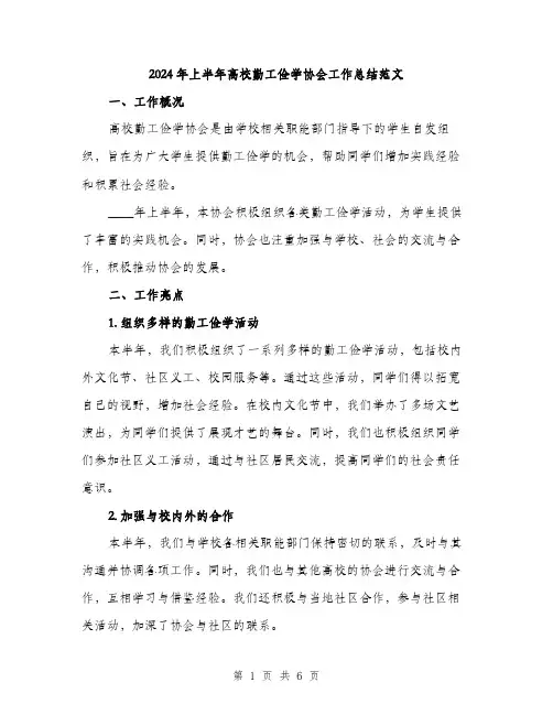 2024年上半年高校勤工俭学协会工作总结范文(二篇)