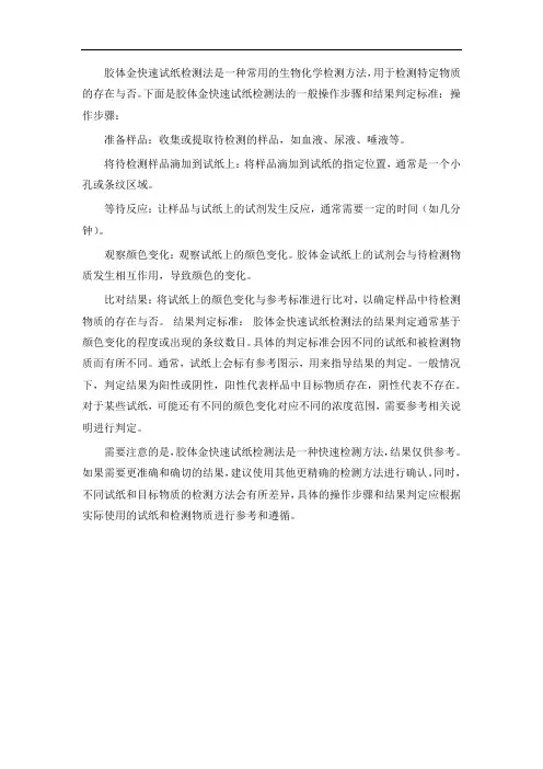 简述胶体金快速试纸检测诊断法的操作步骤和结果判定标准。