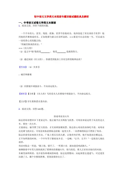 初中语文文学类文本阅读专题训练试题经典及解析