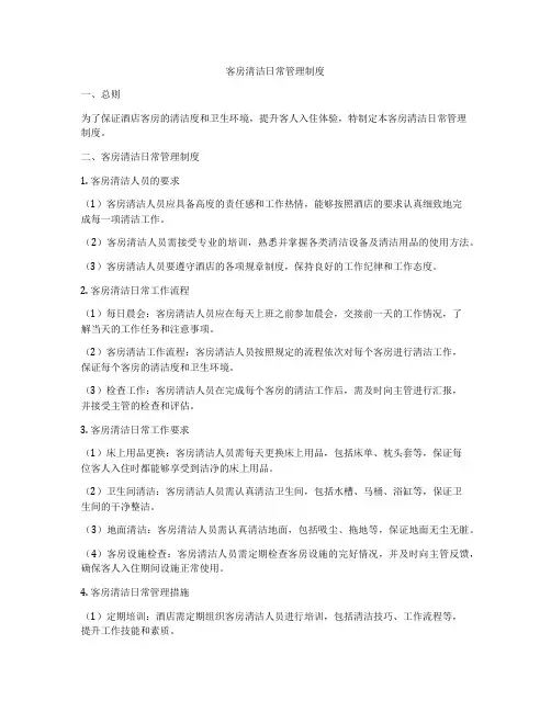 客房清洁日常管理制度