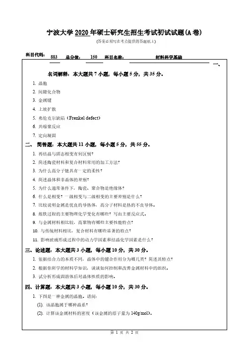 宁波大学883材料科学基础2016-2020年考研专业课真题试卷