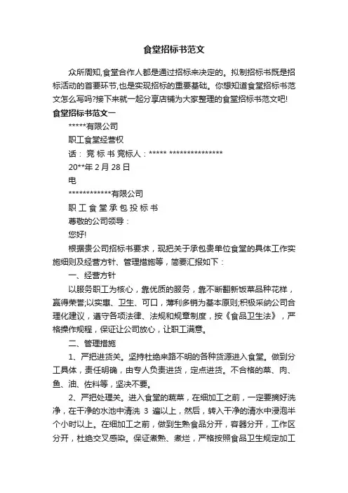 食堂招标书范文