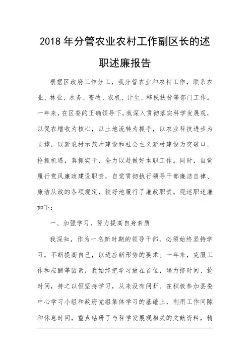 2018年分管农业农村工作副区长的述职述廉报告