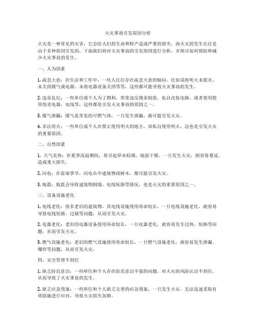 火灾事故引发原因分析