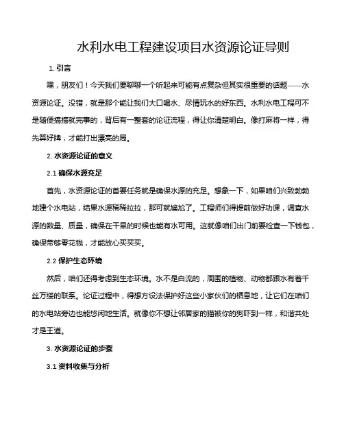 水利水电工程建设项目水资源论证导则