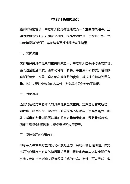 中老年保健知识