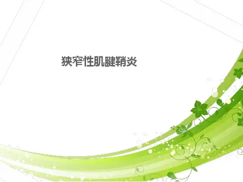 狭窄性腱鞘炎讲义  ppt课件