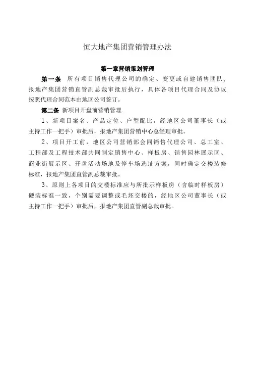 房地产集团营销管理办法