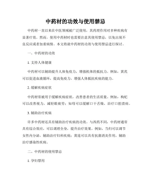 中药材的功效与使用禁忌