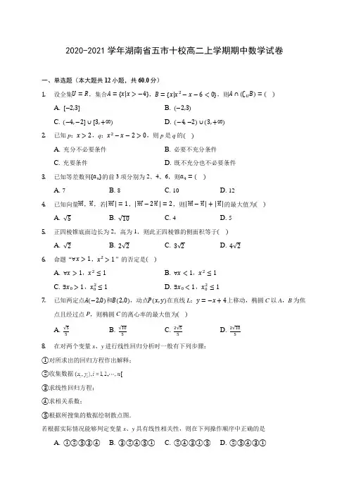 2020-2021学年湖南省五市十校高二上学期期中数学试卷(含解析)