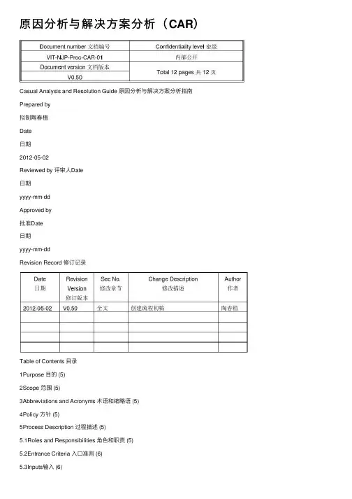 原因分析与解决方案分析（CAR）