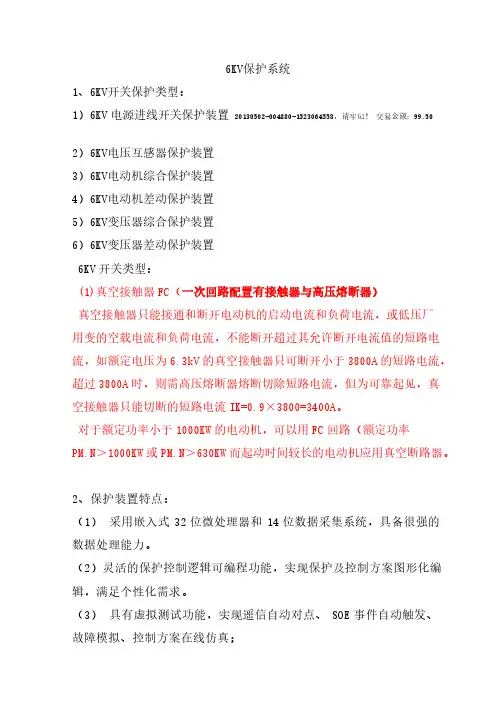 [VIP专享]6KV保护系统