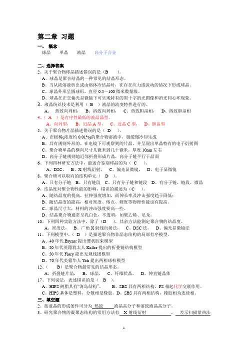 第二章 高分子的凝聚态结构