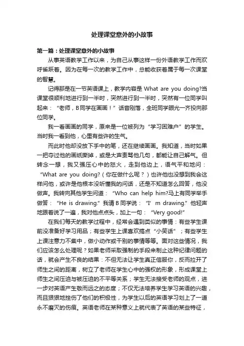 处理课堂意外的小故事