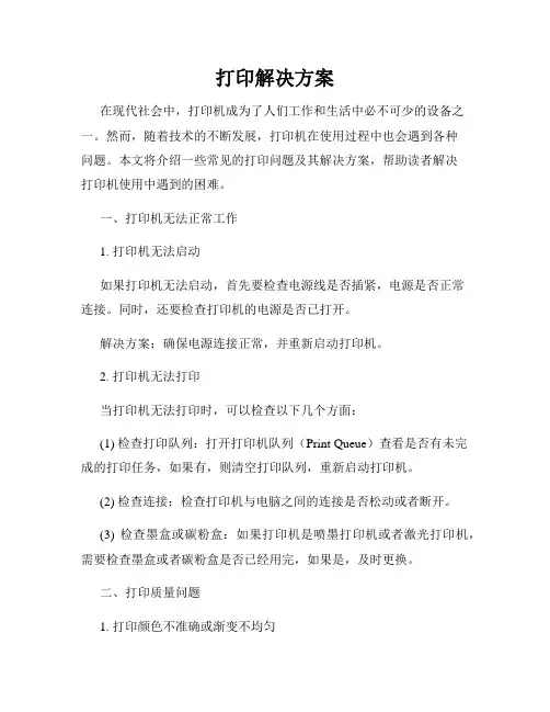 打印解决方案