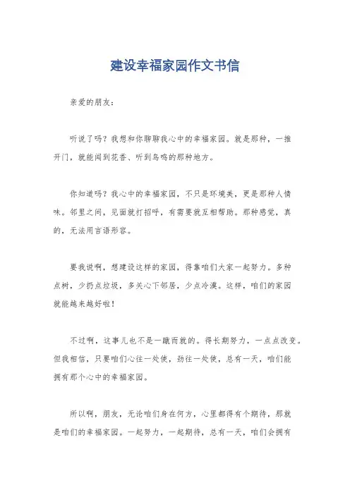 建设幸福家园作文书信