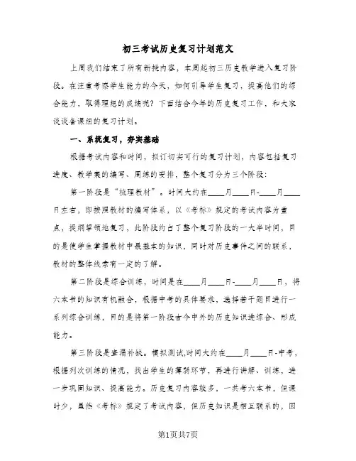 初三考试历史复习计划范文（3篇）